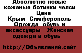 Абсолютно новые кожаные ботинки челси Premium HM  › Цена ­ 2 500 - Крым, Симферополь Одежда, обувь и аксессуары » Женская одежда и обувь   